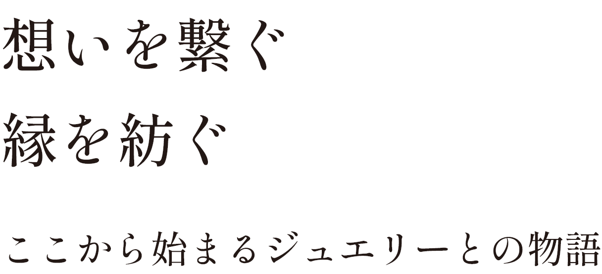 Jここから始まるジュエリーとの物語